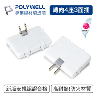 POLYWELL 可轉向4座3面插頭 防火材質 體積小 台灣製造MIT BSMI認證 寶利威爾 台灣現貨