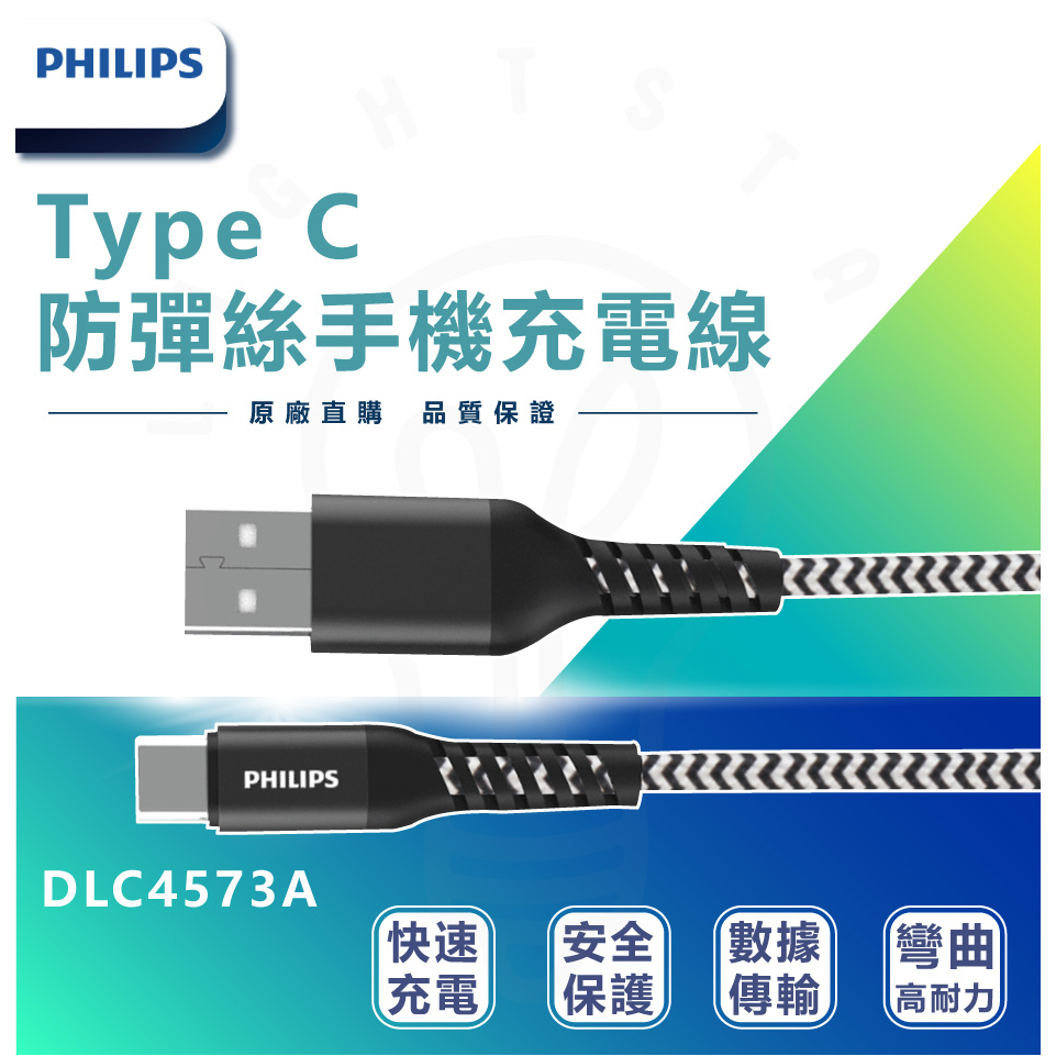 🌟LS🌟PHILIPS 飛利浦 Type C防彈絲手機充電線125cm 200cm 耐用手機線 快充線 DLC4573A