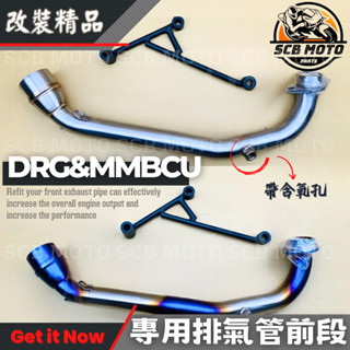 【SCB】SYM DRG 六期 七期 MMBCU 曼巴 含氧孔 下繞 51mm 排氣管前段 龍 前段 排氣管 改裝管