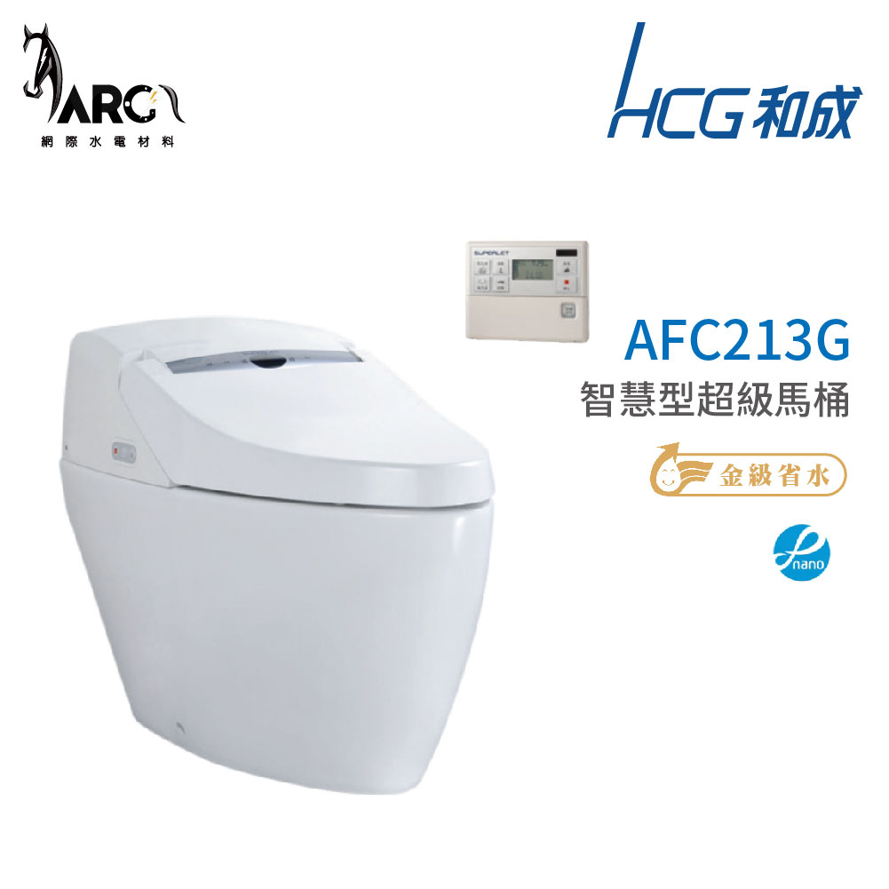 和成 HCG 智慧型 超級馬桶 不含安裝 AFC213G  AFC214G 省水認證