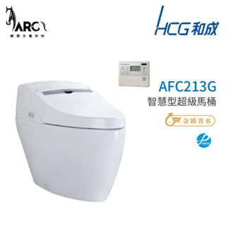 和成 HCG 智慧型 超級馬桶 不含安裝 AFC213G AFC214G 省水認證