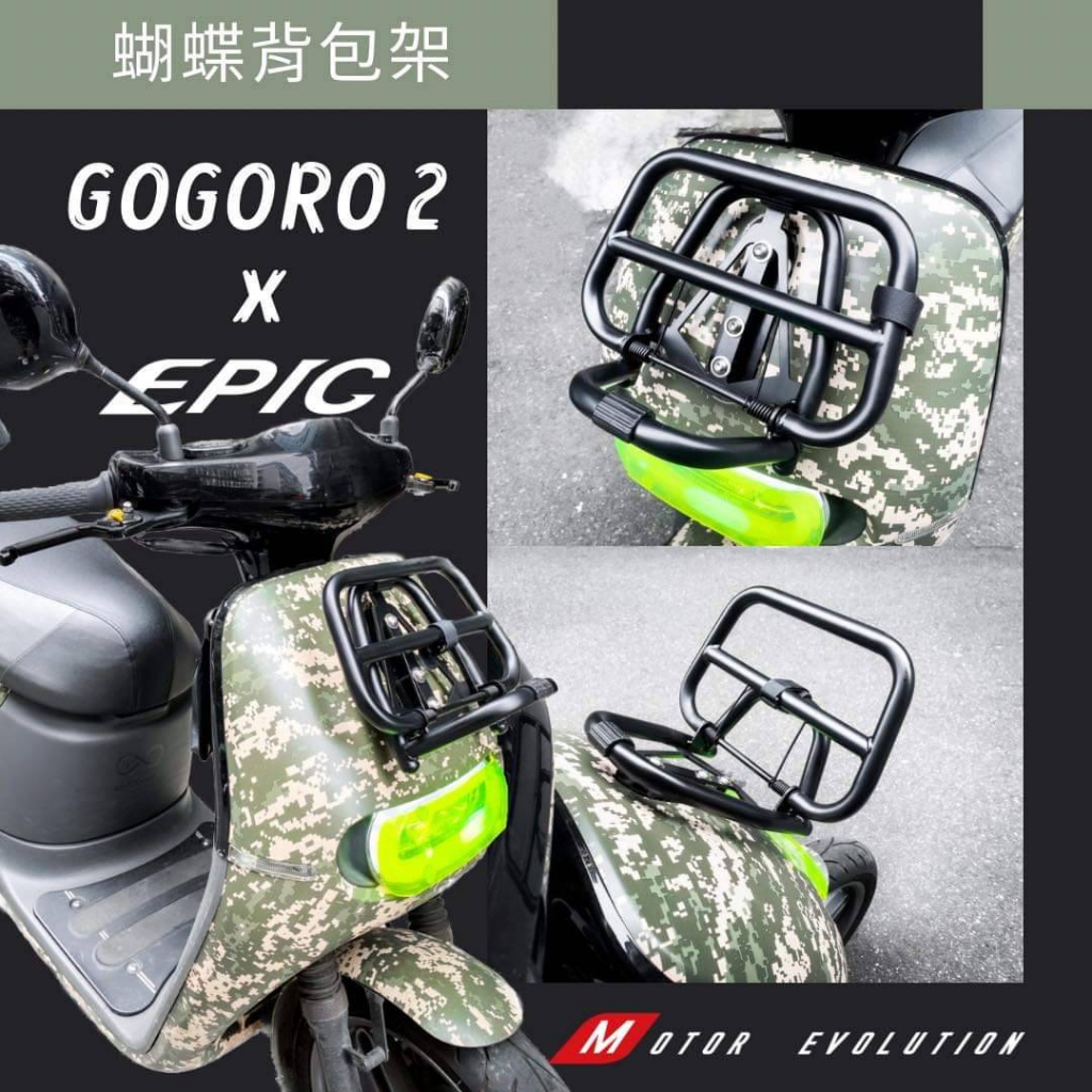 『XZ』 EPIC Gogoro2 折疊式/書包架/背包架/蝴蝶架/前貨架/保桿