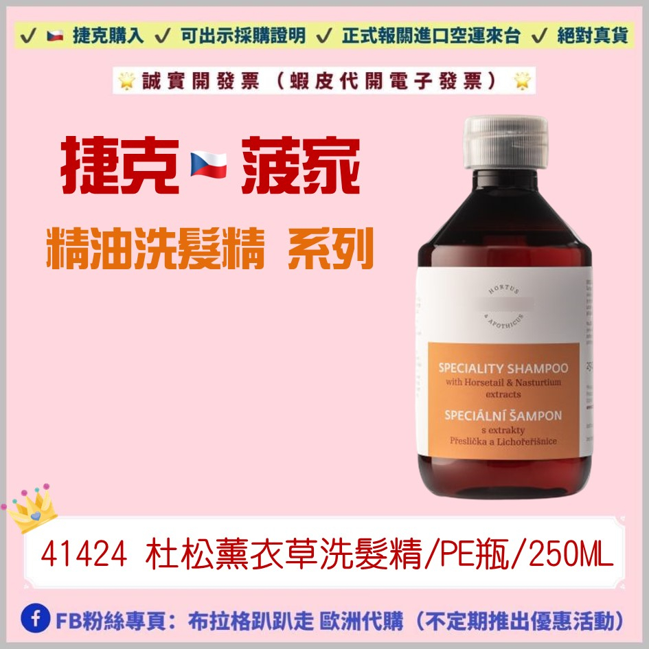 《預購》【捷克代購-菠家】杜松薰衣草洗髮精/PE瓶/250ml(菠牌 波丹尼)