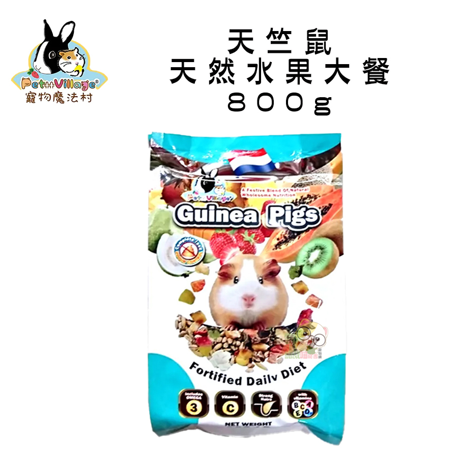 【霸道】Pet Village 魔法村 天竺鼠天然水果大餐/800g 幼天竺鼠飼料 成天竺鼠飼料 全齡天竺鼠飼料