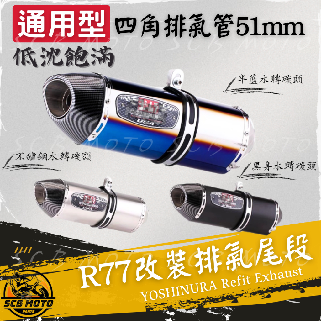 【SCB】台灣現貨 類吉村四角 R77 通用型 仿碳頭 水轉印 四角管 吉村 R15 MT15 小阿魯 排氣管