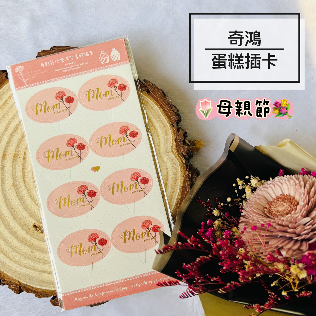CH奇鴻✪ 實拍-蛋糕插卡 母親節快樂(40枚) 杯子蛋糕海綿蛋糕手作蛋糕 母親節系列商品 烘焙配件 造型插卡