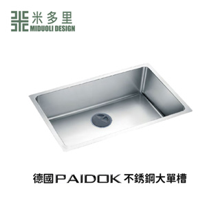 【米多里】 德國 PAIDOK 不銹鋼 大單槽 PDK-F303TS