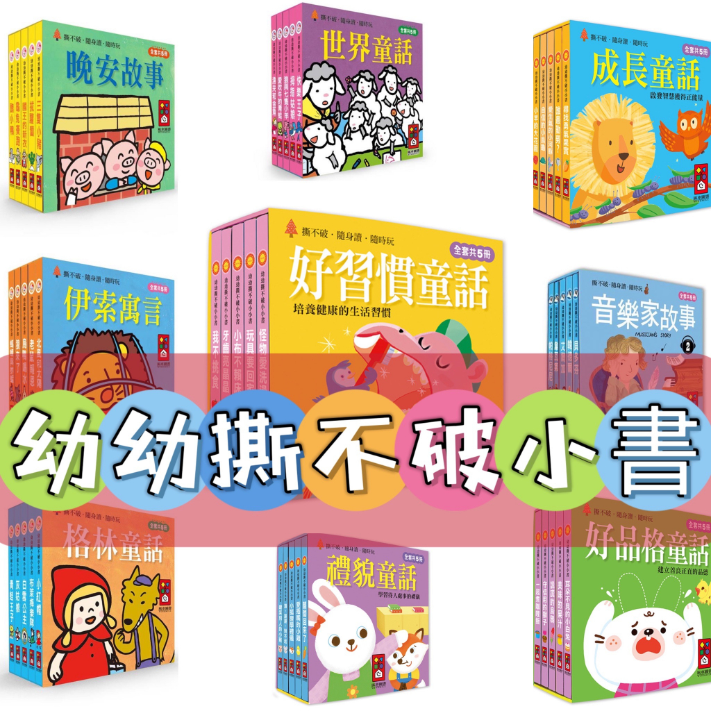 [說書客] 幼幼撕不破小小書(有注音)：好品格童話／成長童話／好習慣童話／禮貌童話／溫馨公主／伊索寓言／經典系列／公主系列 風車圖書 硬頁書 童書 口袋書 說書客童書批發