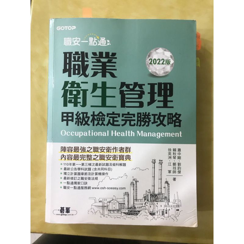 職安一點通。2022。職業衛生管理。甲級檢定完勝攻略。二手書。