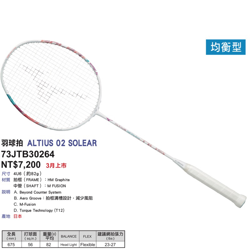 日本製！《典將體育》Mizuno 美津濃羽球拍ALTIUS 02 SOLEAR G6握把