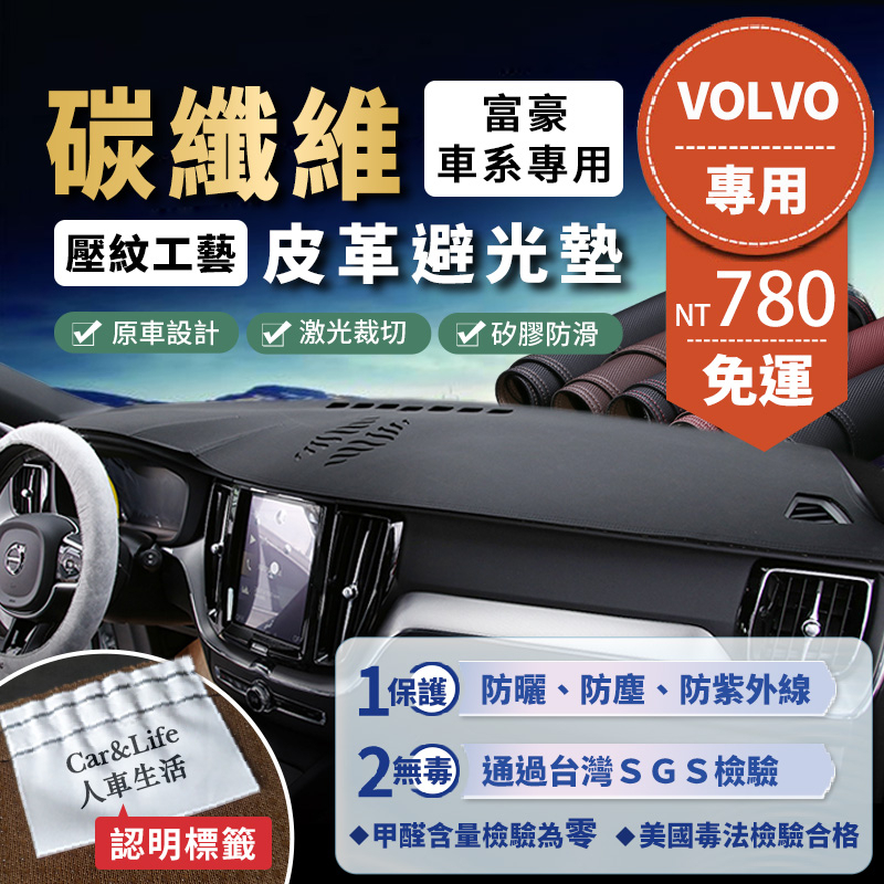 【VOLVO富豪】碳纖維皮革避光墊 V40 V60 V90 C30 S40 S60 XC40 XC60 XC90 避光墊