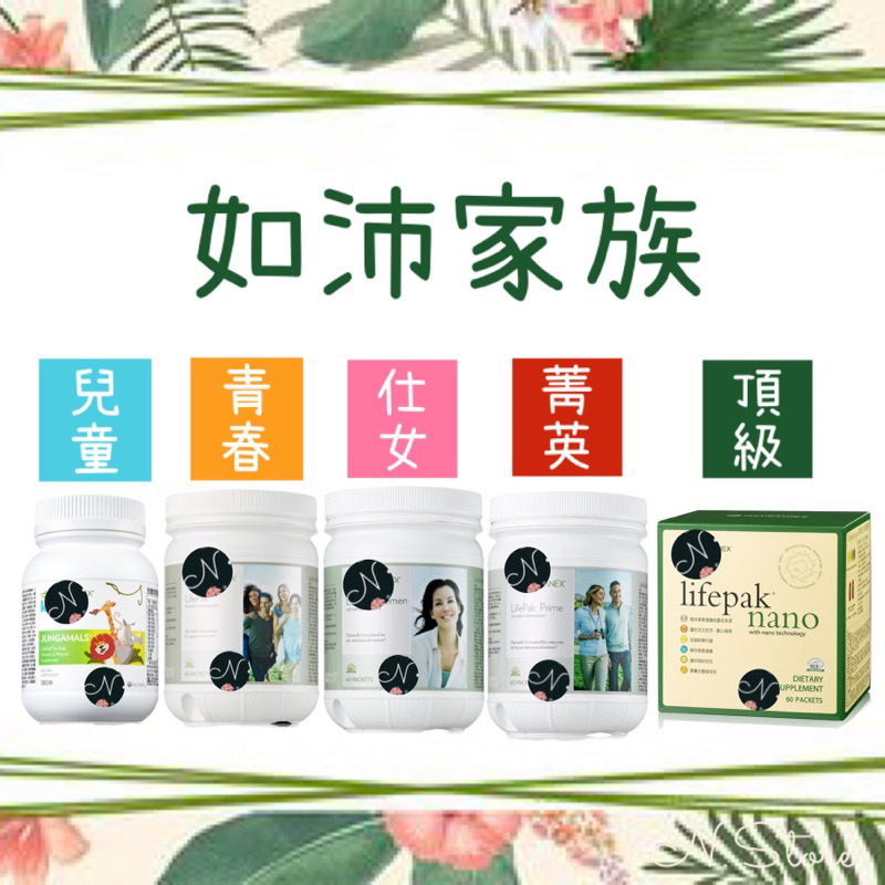 NUSKIN 如沛家族｜青春、仕女、菁英、頂級、兒童 — 台灣公司貨