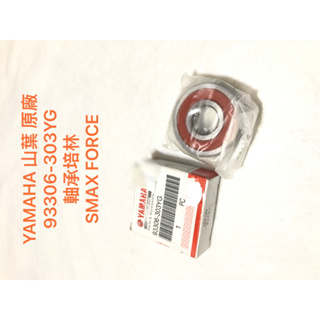 現貨 YAMAHA 山葉 原廠 93306-303YG 軸承培林 SMAX FORCE 培林