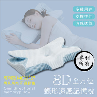 『御守家居』🔥新品上市 8D全方位涼感蝶形記憶枕 防蹣抗菌 人體工學設計 蝴蝶枕 記憶枕 止鼾枕 涼感枕（專利所有）