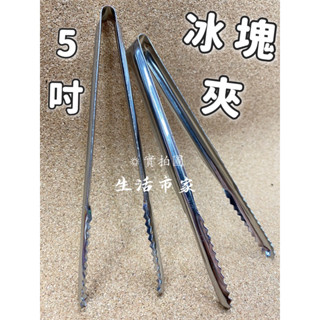 現貨 臺灣製 5吋 迷你小冰夾 不鏽鋼小冰夾 小菜夾 冰塊夾 冰桶夾 小物夾 迷你夾 冰夾