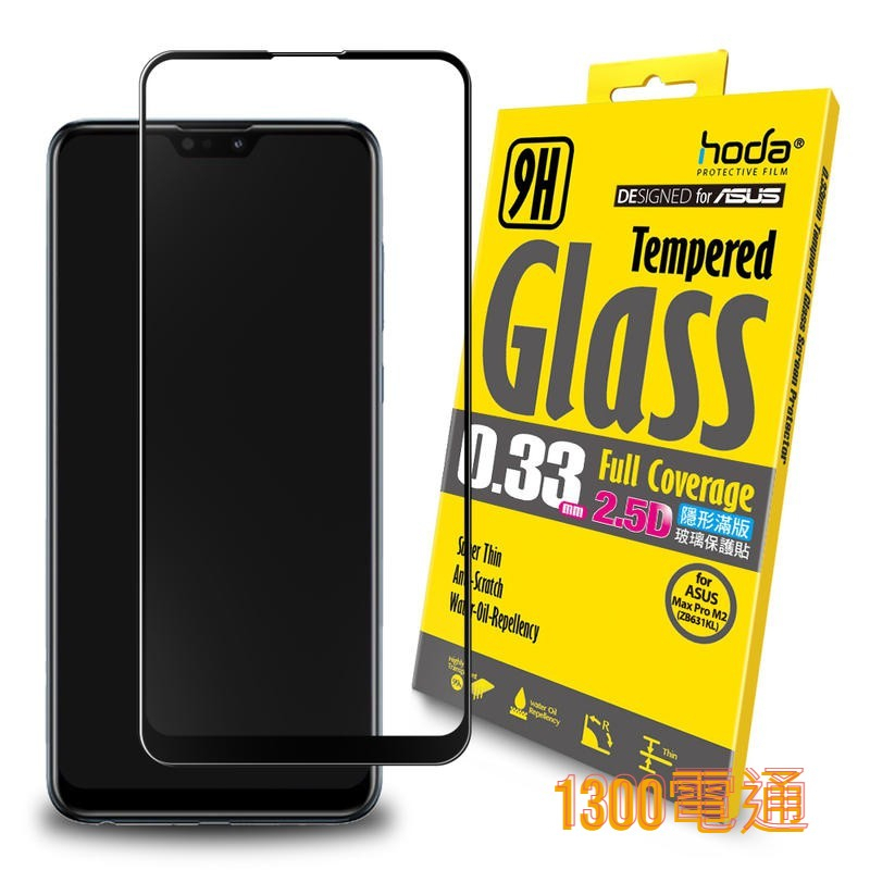 【hoda】ASUS ZenFone Max Pro M2(ZB631KL)滿版玻璃保護貼【1300電通】