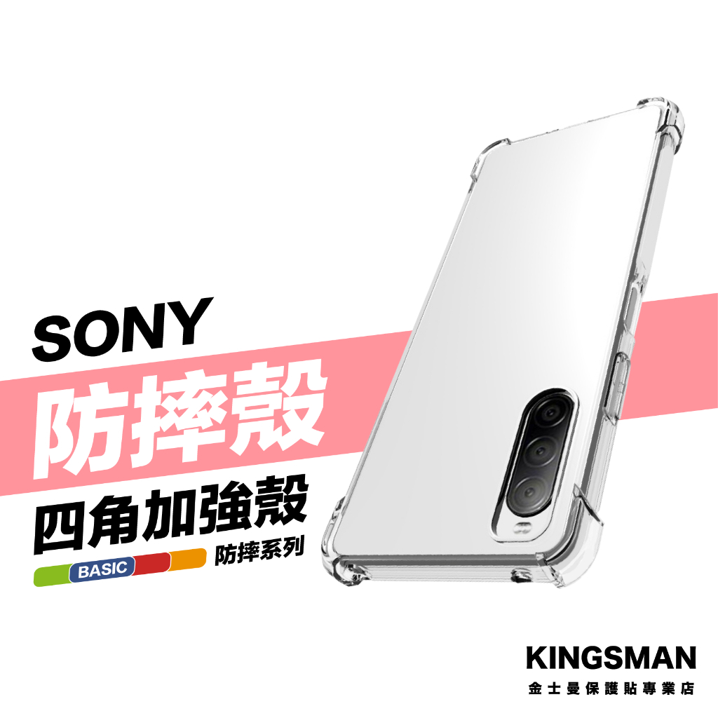 金士曼 四角防摔殼 保護殼 手機殼 Sony Xperia 1 5 Xperia 10 II III