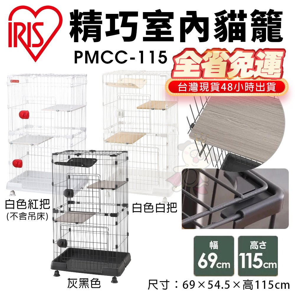 【免運】IRIS 精巧室內貓籠 PMCC-115 適合室內單貓附輪可移動 貓籠＊WANG＊