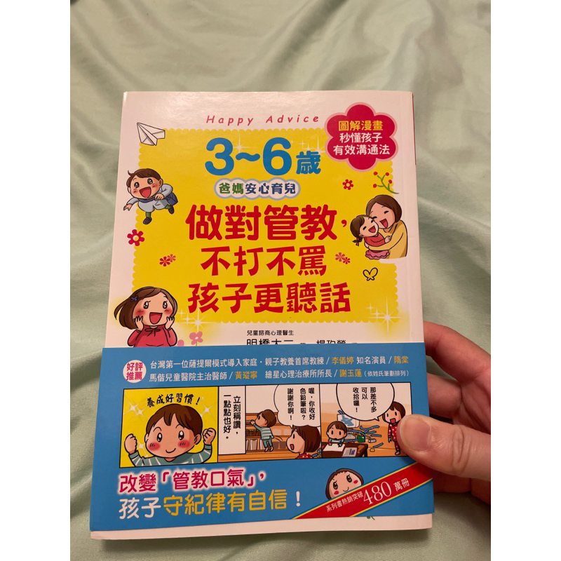 【二手書】3～6歲爸媽安心育兒-做對管教不打不罵孩子更聽話