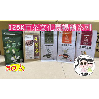 【Q妹】125K 百茶文化園 雞鵤刺 茶 玉山薊 雞角刺 菊棗 元氣茶 南非國寶茶 焦糖口味 魚腥草 牛蒡茶 養麗健