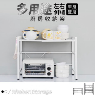 【JMhouse】多用途伸縮廚房收納架 (兩色／兩款可選/含運) 鐵架 置物架 收納層架 伸縮架