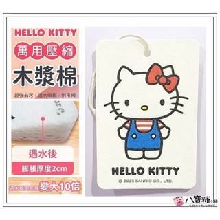 木漿棉 HELLO KITTY 凱蒂貓 多功能 清潔棉 洗碗海綿 方形站姿款 Sanrio 現貨 ~ 八寶糖小舖