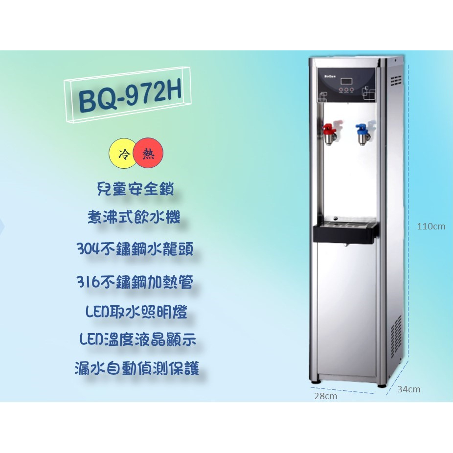 博群牌BQ-972H落地型二溫飲水機【不銹鋼】【熱交換全煮沸型】