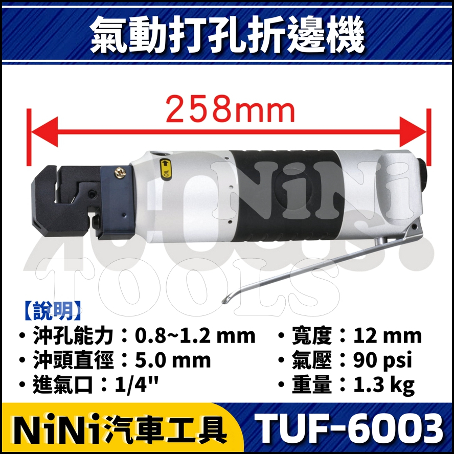 【NiNi汽車工具】TUF-6003 氣動打孔折邊機 | 氣動沖孔機 氣動打孔機 沖孔折邊機