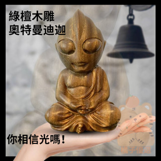 💝【蝦皮最低價】木雕 奧特曼 實木迪迦佛 超人力霸王 奧特曼佛像 奧特曼佛 擺件 手辦 裝飾品 生日禮物