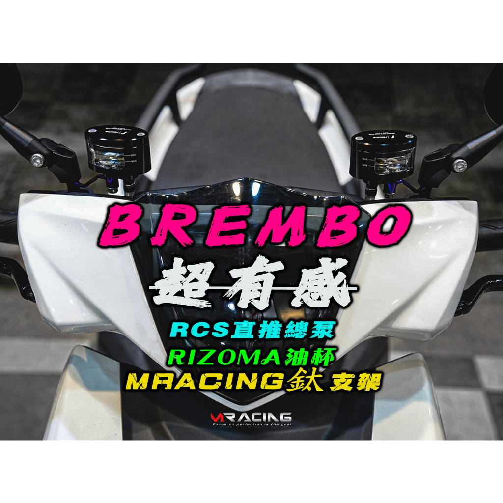 【炫富精品】MRACING 鈦合金油杯支架/煞車油杯架/BREMBO/RIZOMA/銨科/FRANDO直推總泵