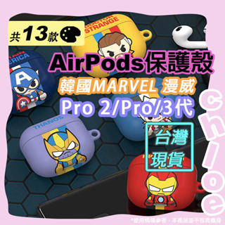 Marvel AirPods 保護殼(韓國MARVEL漫威 美國隊長 鋼鐵人 蜘蛛人 雷神索爾 黑豹) 蘋果耳機保護殼