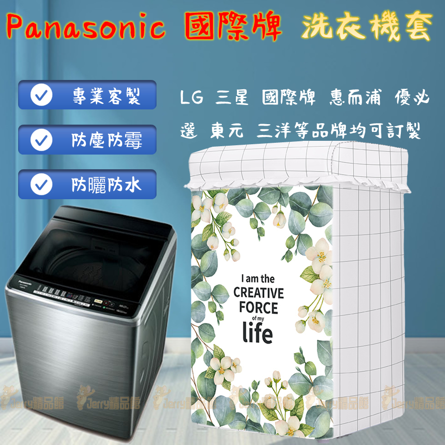 客製呎吋 Panasonic洗衣機套 直立式洗衣機防塵 任何型號都可詳洽客服 洗衣機防塵套 加絨加厚 防水防塵防曬