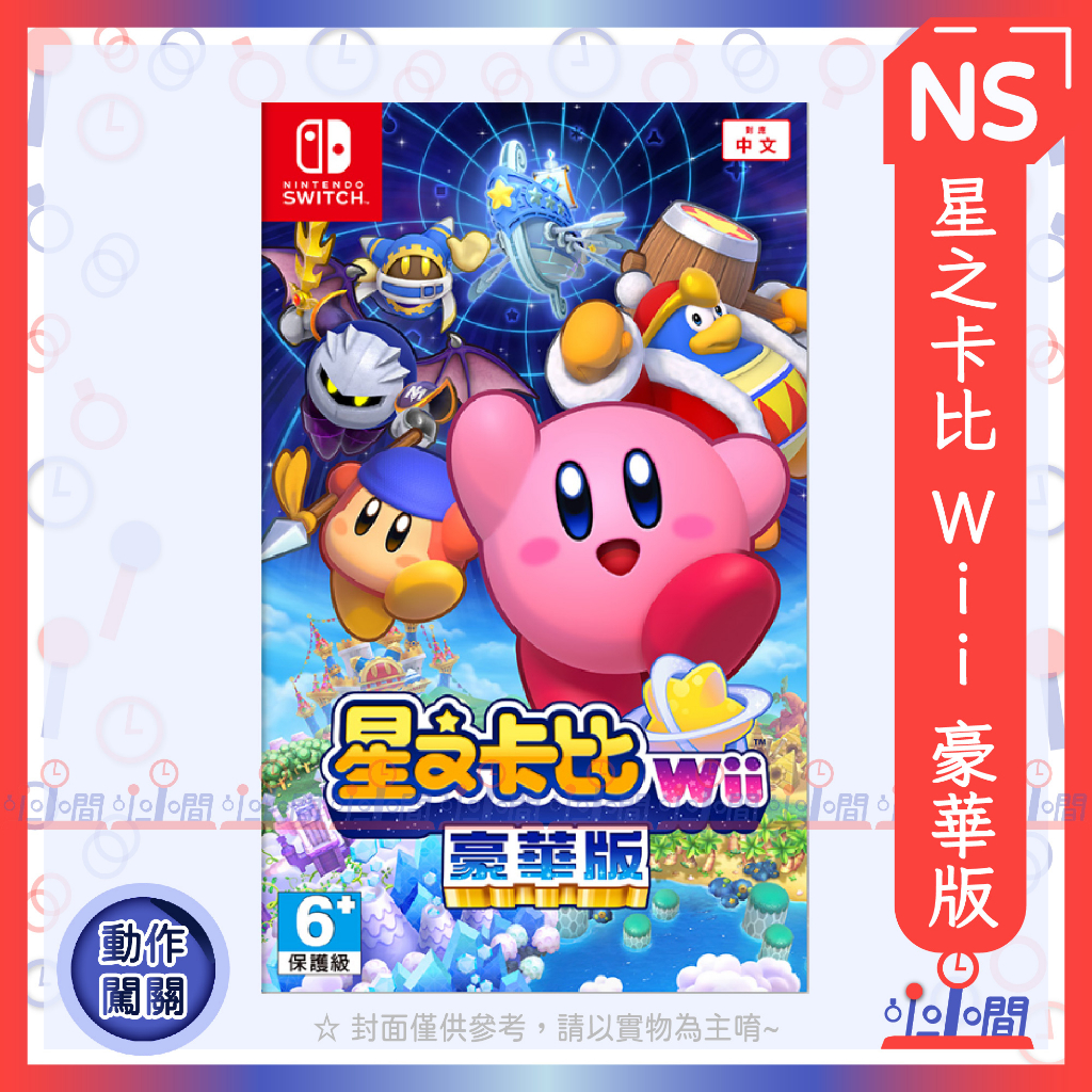 桃園 小小間電玩 NS Switch 星之卡比 Wii 豪華 中文版