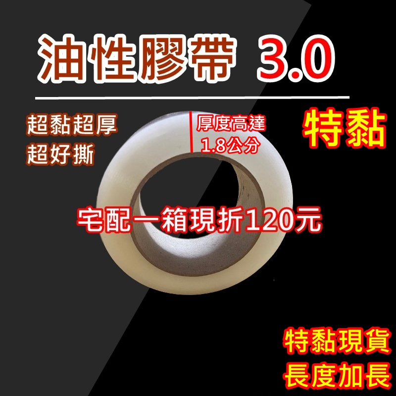 台灣現貨 封箱膠帶 油性膠帶 超黏超長 封箱膠帶 冷凍膠帶 油膠 無聲膠帶 透明膠帶 OPP 現貨 蝦皮代開發票