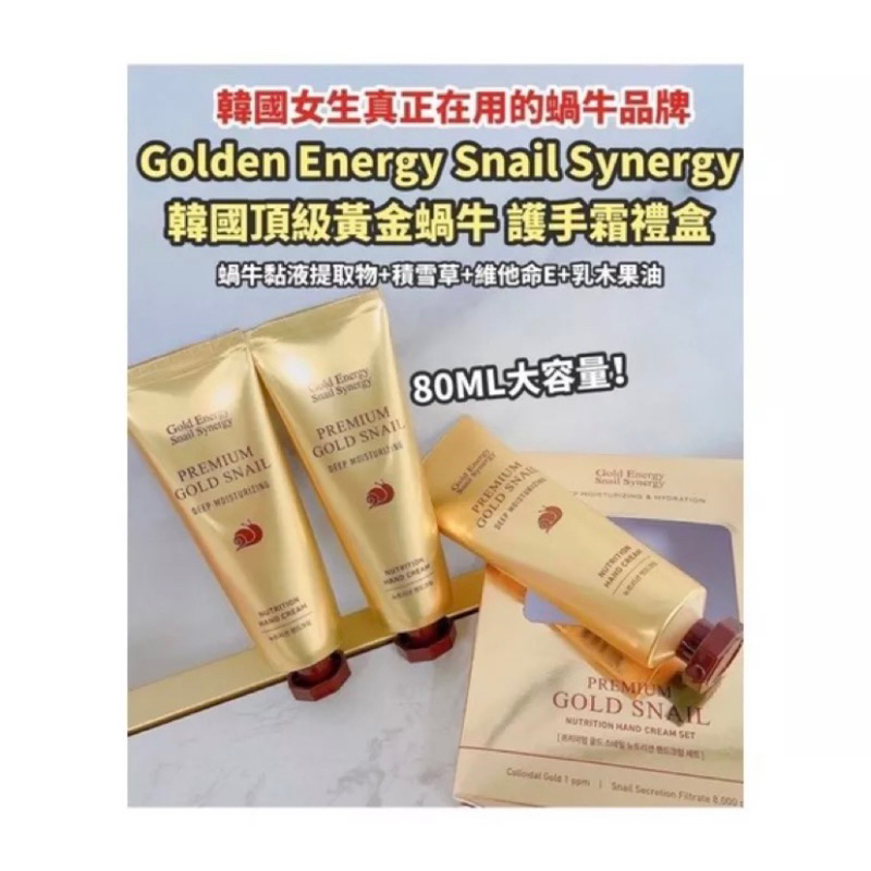 韓國 Gold Energy Snail Synergy黃金蝸牛護手霜