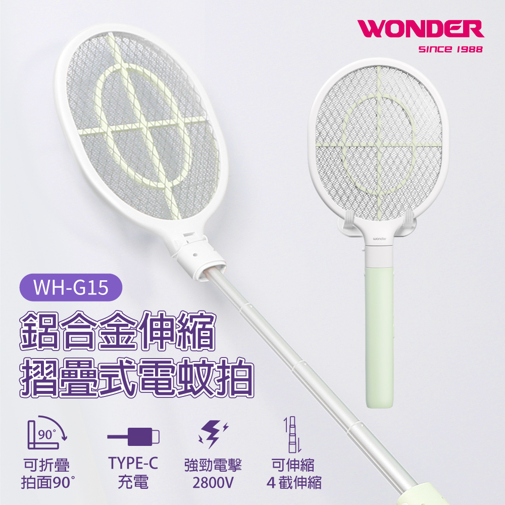 【Wonder】旺德鋁合金伸縮摺疊式電蚊拍 (WH-G15)♥輕頑味