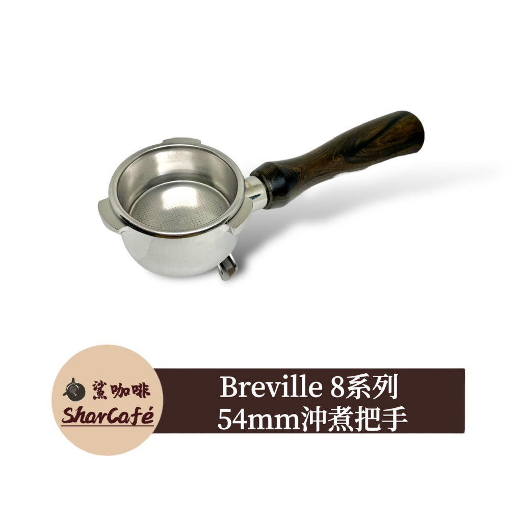 【鯊咖啡】雙嘴手柄 54mm三耳 Breville 鉑富 BES878/840/450 咖啡把手 分流手柄 有底