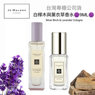 💯台灣專櫃公司貨 Jo Malone 白樺木與薰衣草 青檸羅勒 杏桃花 罌粟花 英國梨 香水9ML 海鹽 絲絨玫瑰 苦橙