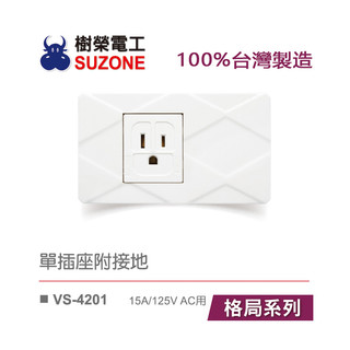 【樹榮電工SUZONE】單插座附接地/100%台灣製造/格局系列VS-4201/新普系列SP-4801
