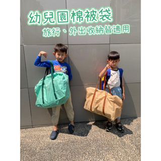 [臺灣現貨]幼稚園棉被袋 旅行袋 外出袋 棉被收納袋 收納袋 防潑水收納袋 行李袋 衣物收納袋