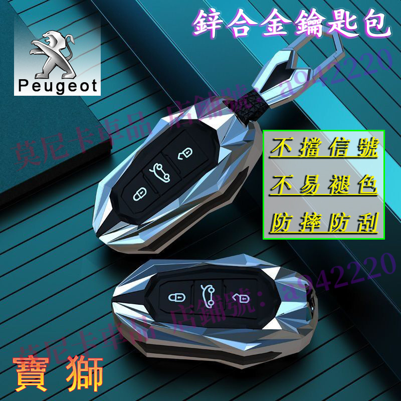 寶獅 鋅合金鑰匙套 適用於 Peugeot 3008 2008 308 5008 508 鑰匙套鑰匙包鑰匙扣 汽車鑰匙扣