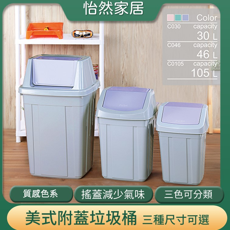 大型商用垃圾桶 聯府 C030 C046 C105 美式附蓋垃圾桶 30L 46L 105L 紫 粉 綠 台灣製