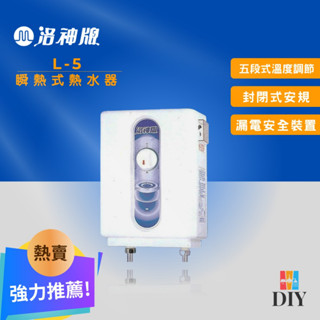 【套房專用】洛神牌 即熱式電熱水器 L-5 瞬熱式 熱水器 封閉式安規|冬天最熱|五段調溫|體積小|隨開即熱|現貨供應