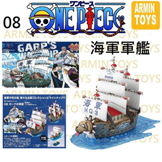 08 現貨 海賊王 航海王系列 ONE PIECE偉大的船艦收藏集 萬代 Bandai 組裝模型 卡普中將專用 海軍軍