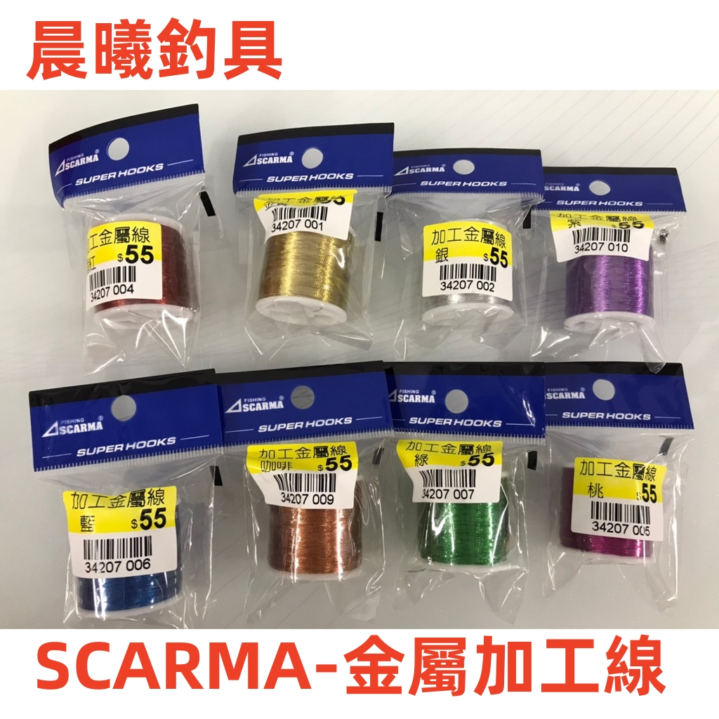 SCARMA-金屬加工線 金屬線 DIY 釣竿DIY 浮標DIY 船釣竿 路亞竿 導環 編織 釣竿製作 晨曦釣具