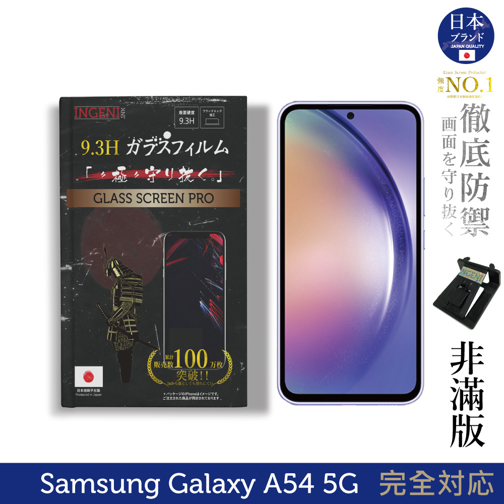 【INGENI徹底防禦】日規旭硝子玻璃保護貼 (非滿版) 適用 三星 Samsung Galaxy A54 5G