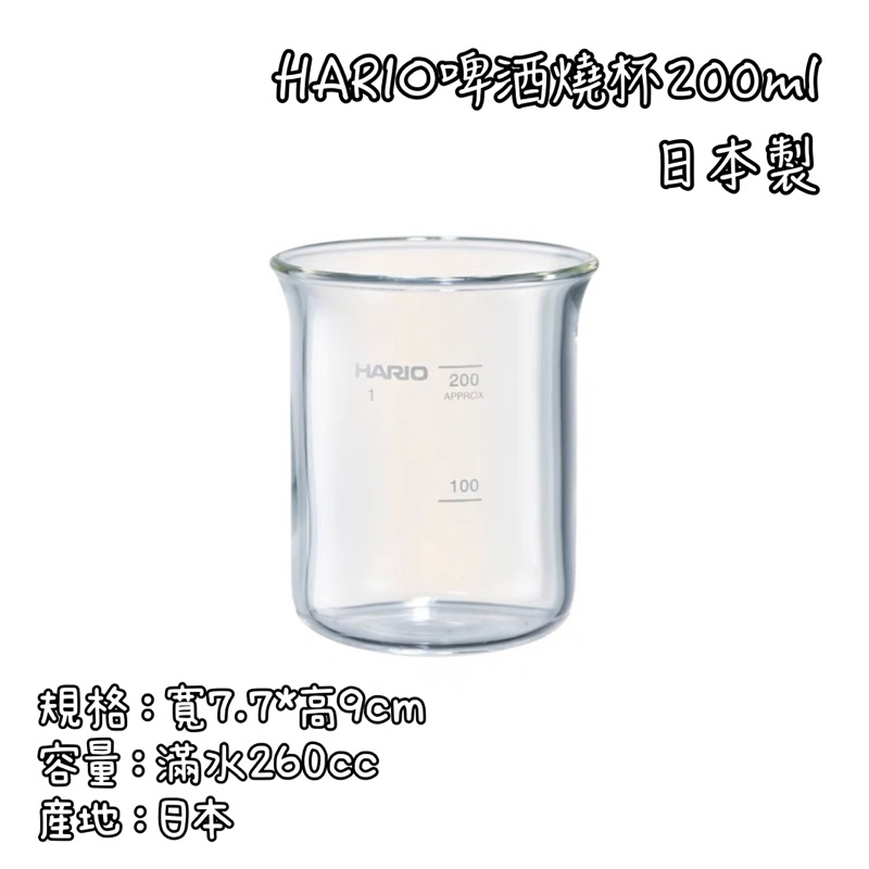 《茉莉餐具》🔥滿額免運🔥 HARIO 日本製 啤酒燒杯 BG-200 玻璃杯 啤酒杯 飲料杯