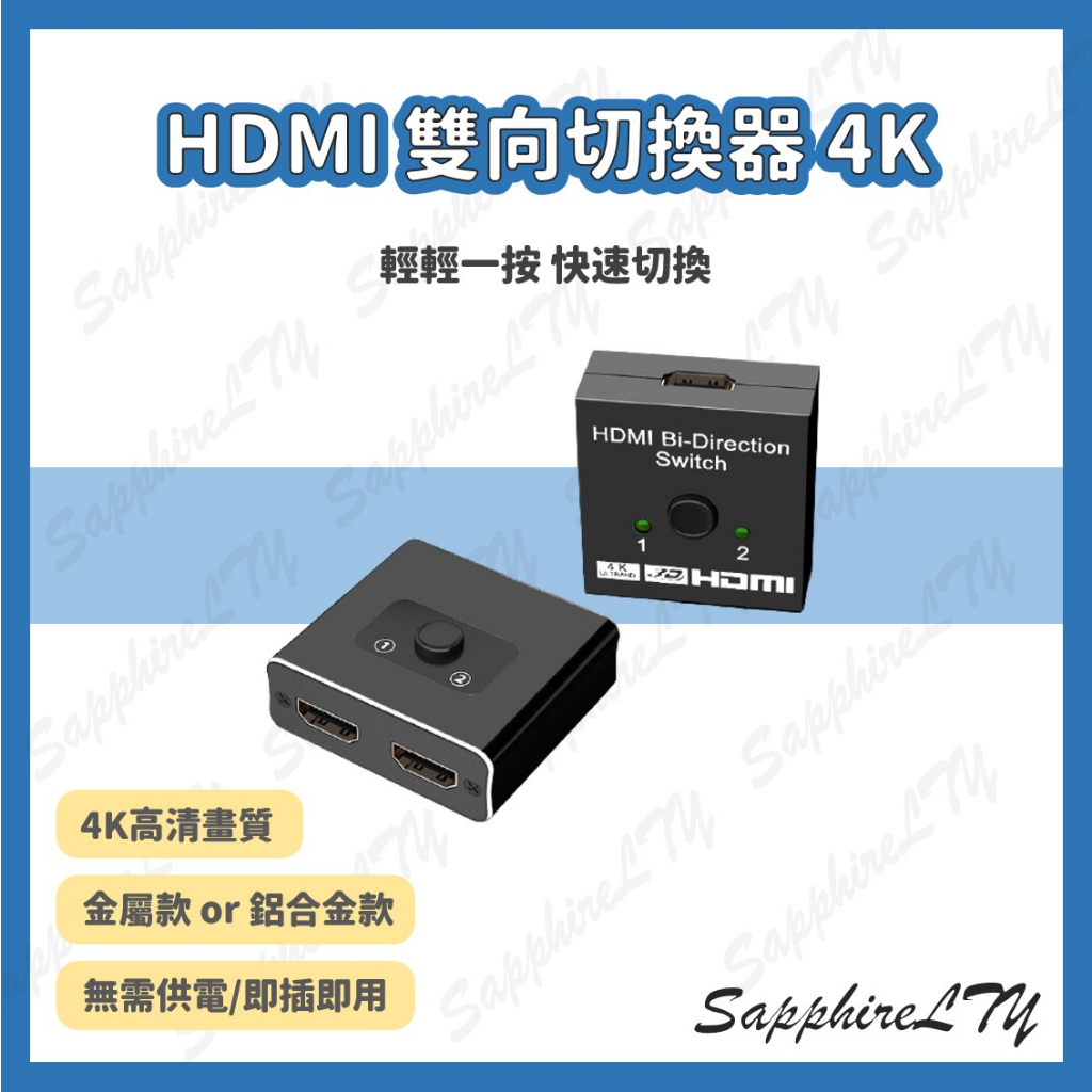 【HDMI 雙向切換器 4K】HDMI 2.0 一對二切換器 二對一切換器 4K 60Hz HDR PS4 Switch