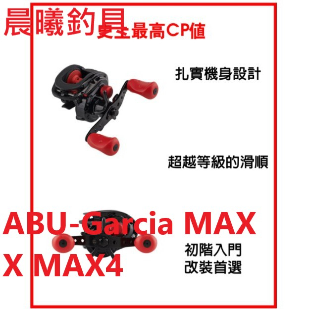 ABU-Garcia MAX X MAX4 船釣 海釣 釣輪 捲線器 魚輪 路亞 淡水 海水 水滴輪 小烏龜 晨曦釣具