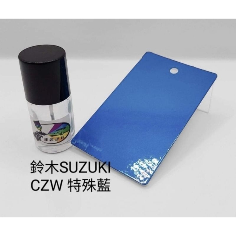 【風城汽車百貨】鈴木SUZUKI 色號CZW 特殊藍 修補漆／點漆瓶／點漆筆／點漆／補漆／金油／15ml